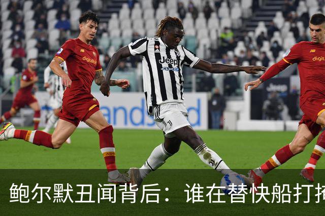 鲍尔默丑闻背后：谁在替快船打掩护