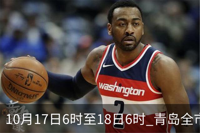 10月17日6时至18日6时 青岛全市平均降水量54.1毫米