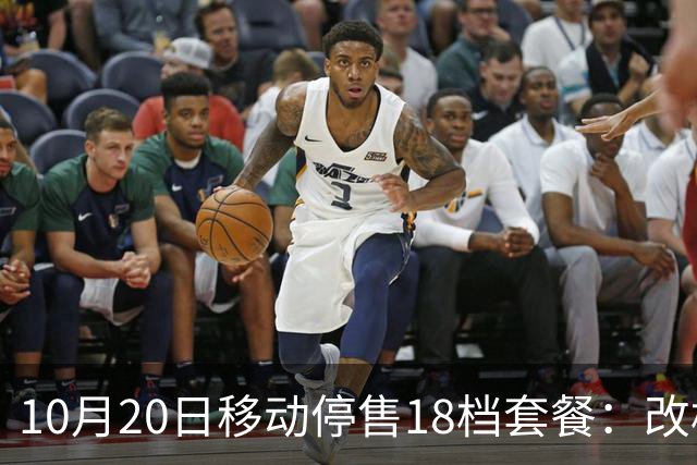 10月20日移动停售18档套餐：改档前先算，一年多掏360元