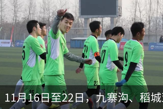 11月16日至22日，九寨沟、稻城亚丁等12家收费5A级景区，对深圳市民免首道门票；广东近九成景区，同步释放红利