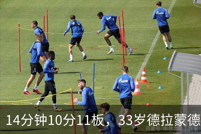 14分钟10分11板，33岁德拉蒙德首秀创队史纪录