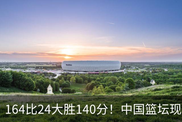 164比24大胜140分！中国篮坛现离谱分差，单节0分遭羞辱？
