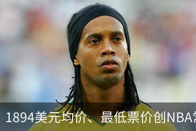 1894美元均价、最低票价创NBA常规赛历史新高