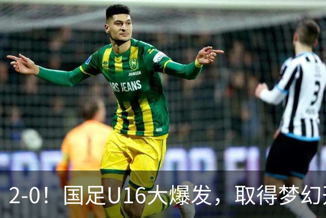 2-0！国足U16大爆发，取得梦幻开局，开场4分钟进球，刘宇洋破门