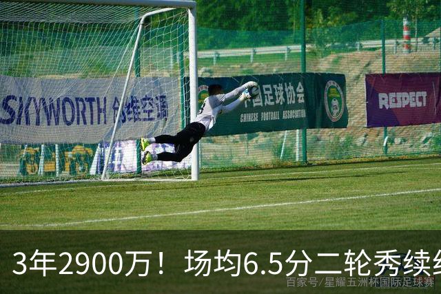 3年2900万！场均6.5分二轮秀续约太阳