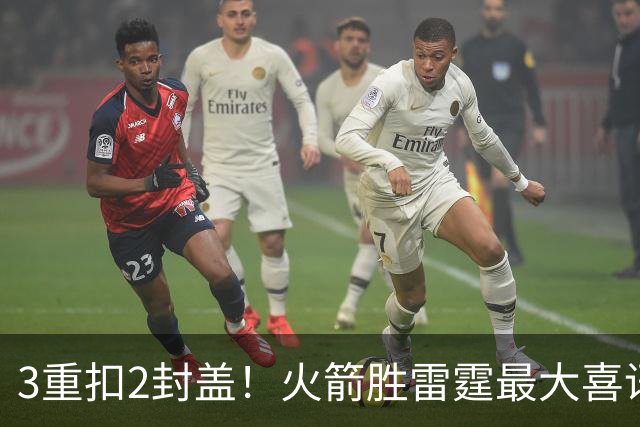 3重扣2封盖！火箭胜雷霆最大喜讯，新星肉眼可见三个“进步”