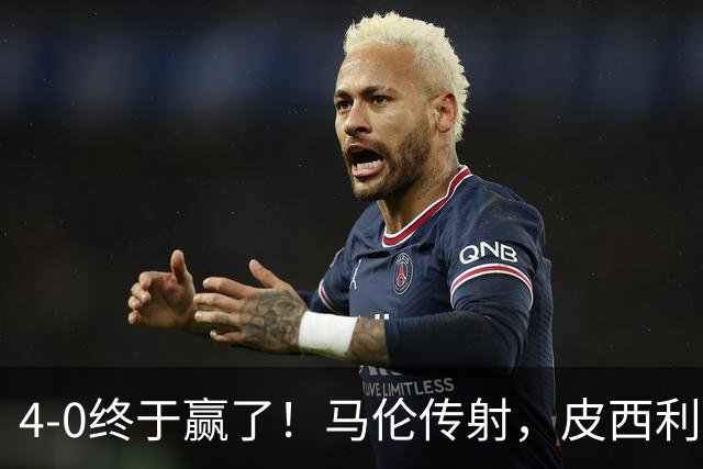 4-0终于赢了！马伦传射，皮西利建功，罗马四人破门取得欧冠首胜