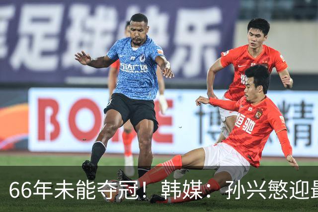 66年未能夺冠！韩媒：孙兴慜迎最后一舞 盼圆梦亚洲杯