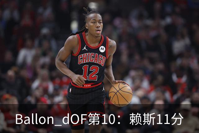 Ballon d'OF第10：赖斯11分