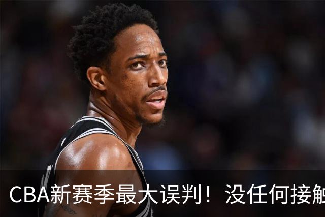 CBA新赛季最大误判！没任何接触却判3分犯规，廖三宁真的是假摔吗