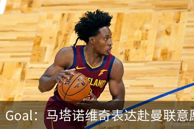 Goal：马塔诺维奇表达赴曼联意愿，弗赖堡无意赛季中途出售