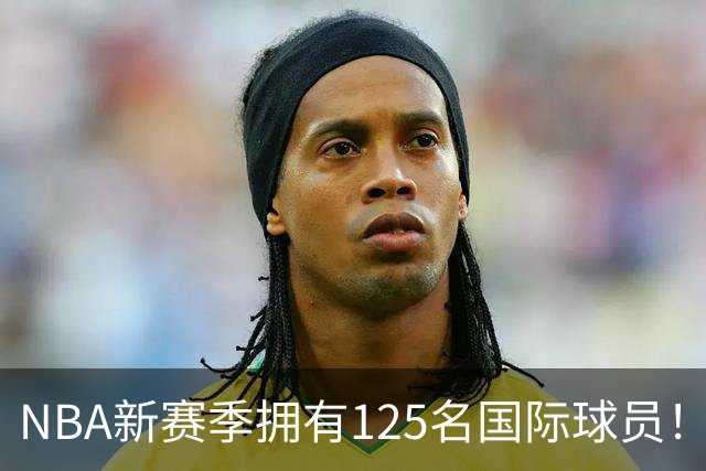 NBA新赛季拥有125名国际球员！来自43国平纪录：法国17人居首